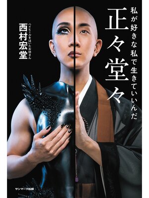 cover image of 正々堂々　私が好きな私で生きていいんだ